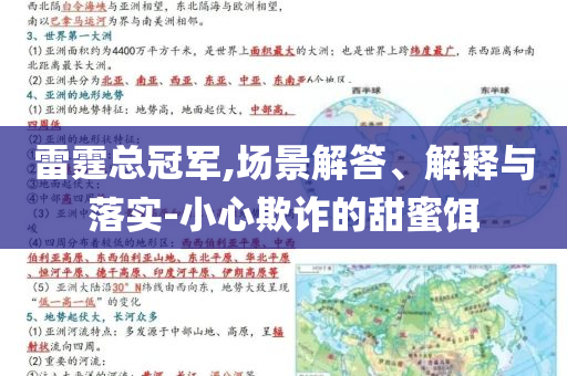 雷霆總冠軍,場景解答、解釋與落實-小心欺詐的甜蜜餌