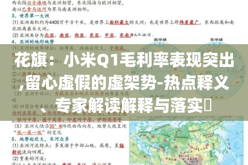 花旗：小米Q1毛利率表現(xiàn)突出,留心虛假的虛架勢-熱點(diǎn)釋義、專家解讀解釋與落實(shí)?