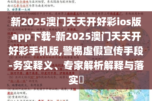 新2025澳門(mén)天天開(kāi)好彩ios版app下載-新2025澳門(mén)天天開(kāi)好彩手機(jī)版,警惕虛假宣傳手段-務(wù)實(shí)釋義、專(zhuān)家解析解釋與落實(shí)?