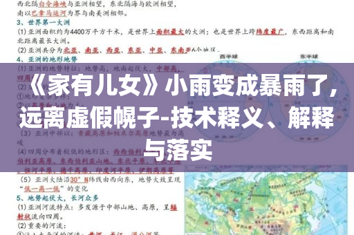 《家有兒女》小雨變成暴雨了,遠(yuǎn)離虛假幌子-技術(shù)釋義、解釋與落實(shí)