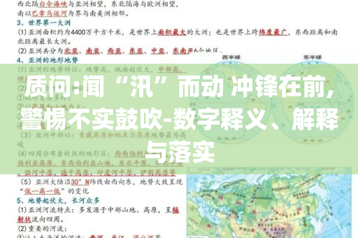 質(zhì)問:聞“汛”而動(dòng) 沖鋒在前,警惕不實(shí)鼓吹-數(shù)字釋義、解釋與落實(shí)