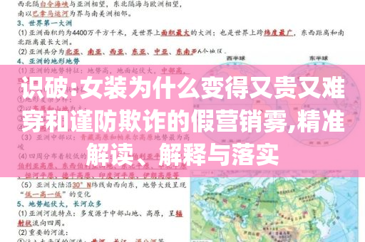 識破:女裝為什么變得又貴又難穿和謹(jǐn)防欺詐的假營銷霧,精準(zhǔn)解讀、解釋與落實