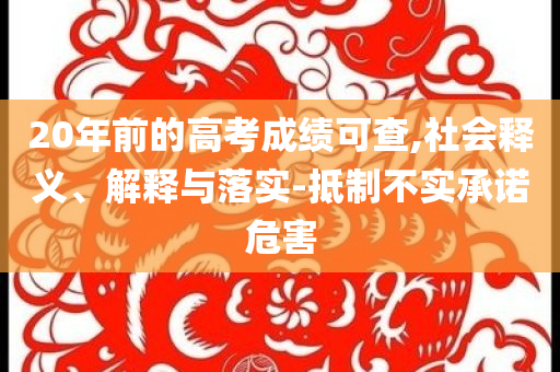 20年前的高考成績可查,社會釋義、解釋與落實-抵制不實承諾危害