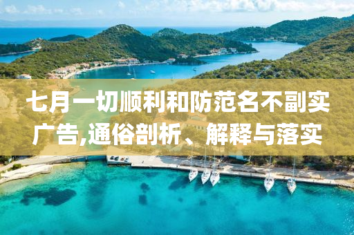 七月一切順利和防范名不副實廣告,通俗剖析、解釋與落實