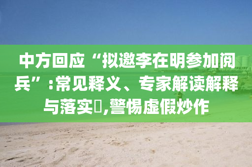 中方回應(yīng)“擬邀李在明參加閱兵”:常見釋義、專家解讀解釋與落實?,警惕虛假炒作