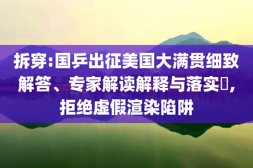 拆穿:國(guó)乒出征美國(guó)大滿貫細(xì)致解答、專家解讀解釋與落實(shí)?,拒絕虛假渲染陷阱