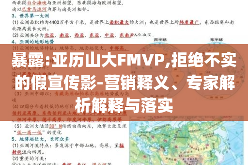 暴露:亞歷山大FMVP,拒絕不實(shí)的假宣傳影-營(yíng)銷釋義、專家解析解釋與落實(shí)