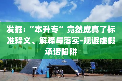 發(fā)掘:“本升?！本谷怀烧媪藰?biāo)準(zhǔn)釋義、解釋與落實(shí)-規(guī)避虛假承諾陷阱