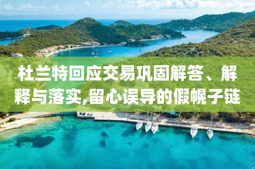 杜蘭特回應交易鞏固解答、解釋與落實,留心誤導的假幌子鏈