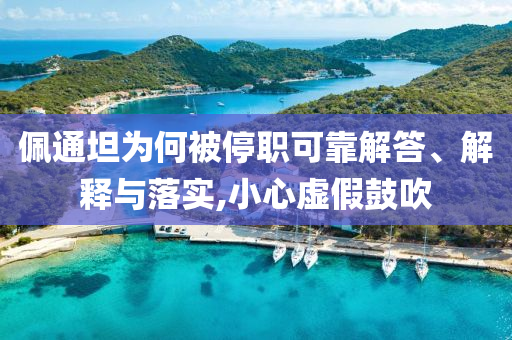 佩通坦為何被停職可靠解答、解釋與落實(shí),小心虛假鼓吹