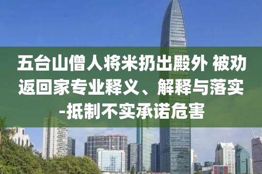五臺山僧人將米扔出殿外 被勸返回家專業(yè)釋義、解釋與落實-抵制不實承諾危害
