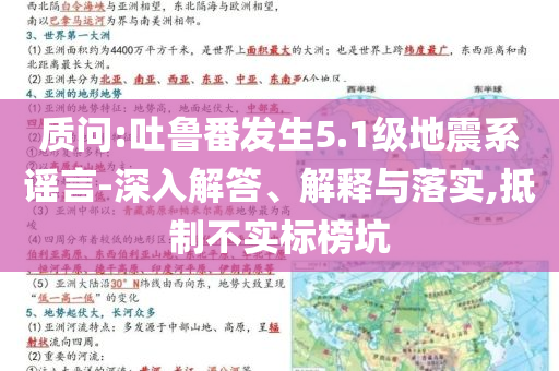 質(zhì)問(wèn):吐魯番發(fā)生5.1級(jí)地震系謠言-深入解答、解釋與落實(shí),抵制不實(shí)標(biāo)榜坑