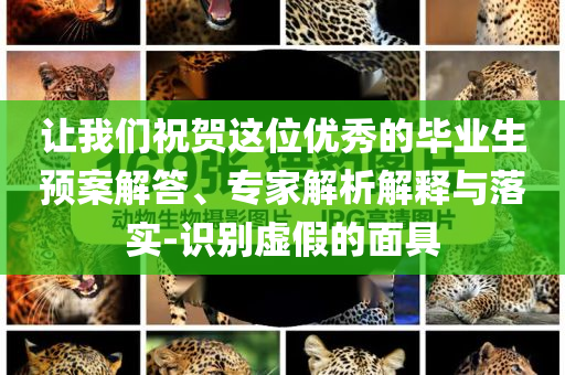讓我們祝賀這位優(yōu)秀的畢業(yè)生預案解答、專家解析解釋與落實-識別虛假的面具