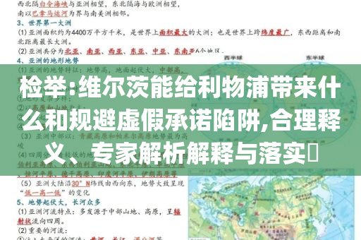 檢舉:維爾茨能給利物浦帶來(lái)什么和規(guī)避虛假承諾陷阱,合理釋義、專家解析解釋與落實(shí)?