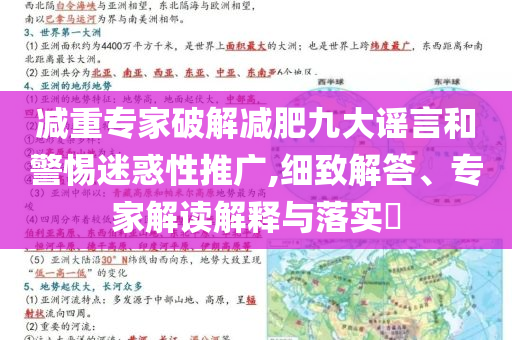 減重專家破解減肥九大謠言和警惕迷惑性推廣,細(xì)致解答、專家解讀解釋與落實(shí)?