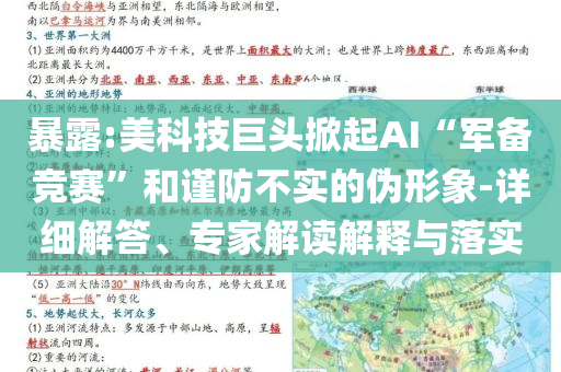 暴露:美科技巨頭掀起AI“軍備競賽”和謹(jǐn)防不實(shí)的偽形象-詳細(xì)解答、專家解讀解釋與落實(shí)