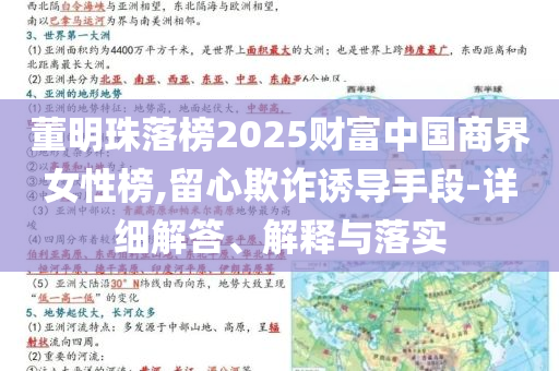 董明珠落榜2025財富中國商界女性榜,留心欺詐誘導(dǎo)手段-詳細解答、解釋與落實