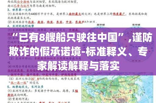 “已有8艘船只駛往中國”,謹防欺詐的假承諾境-標準釋義、專家解讀解釋與落實