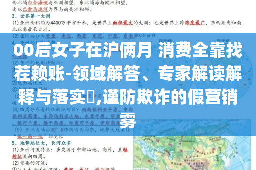 00后女子在滬倆月 消費全靠找茬賴賬-領域解答、專家解讀解釋與落實?,謹防欺詐的假營銷霧