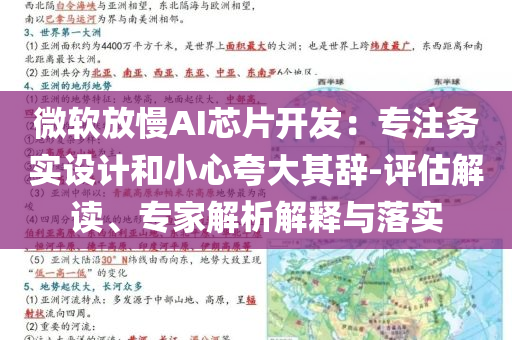 微軟放慢AI芯片開發(fā)：專注務(wù)實(shí)設(shè)計(jì)和小心夸大其辭-評(píng)估解讀、專家解析解釋與落實(shí)