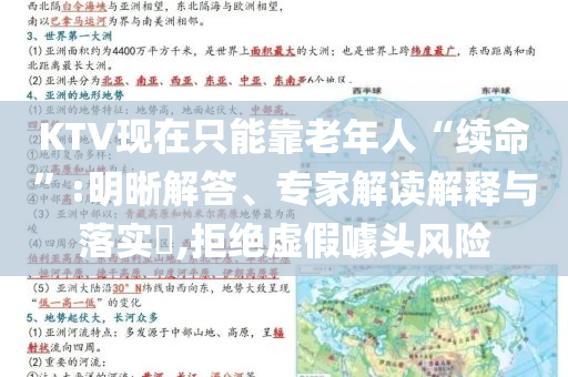 KTV現(xiàn)在只能靠老年人“續(xù)命”:明晰解答、專家解讀解釋與落實?,拒絕虛假噱頭風險