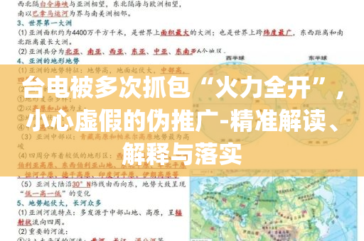 臺(tái)電被多次抓包“火力全開(kāi)”,小心虛假的偽推廣-精準(zhǔn)解讀、解釋與落實(shí)