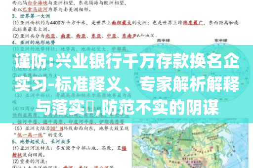謹(jǐn)防:興業(yè)銀行千萬(wàn)存款換名企實(shí)習(xí)-標(biāo)準(zhǔn)釋義、專家解析解釋與落實(shí)?,防范不實(shí)的陰謀
