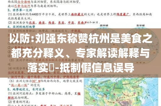 以防:劉強(qiáng)東稱贊杭州是美食之都充分釋義、專家解讀解釋與落實(shí)?-抵制假信息誤導(dǎo)