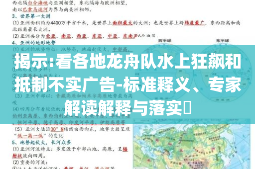 揭示:看各地龍舟隊水上狂飆和抵制不實廣告-標準釋義、專家解讀解釋與落實?