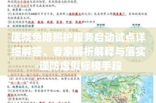 醫(yī)院免陪照護服務(wù)啟動試點詳細解答、專家解析解釋與落實-謹防虛假標榜手段