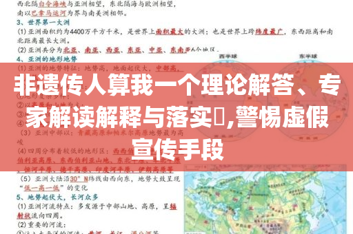 非遺傳人算我一個理論解答、專家解讀解釋與落實?,警惕虛假宣傳手段