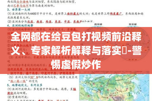全網(wǎng)都在給豆包打視頻前沿釋義、專家解析解釋與落實(shí)?-警惕虛假炒作