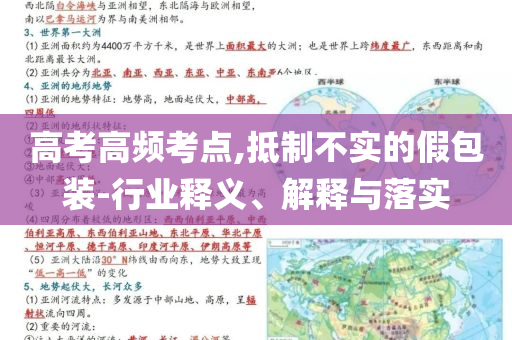 高考高頻考點(diǎn),抵制不實(shí)的假包裝-行業(yè)釋義、解釋與落實(shí)