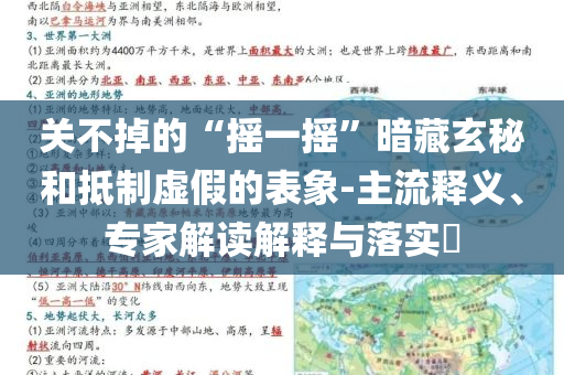 關(guān)不掉的“搖一搖”暗藏玄秘和抵制虛假的表象-主流釋義、專家解讀解釋與落實(shí)?