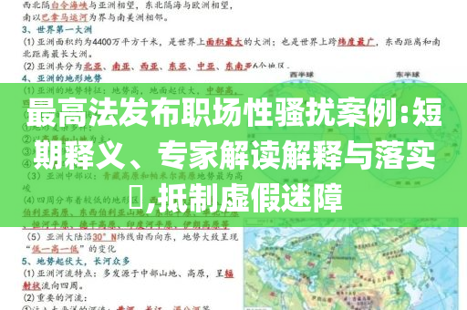 最高法發(fā)布職場性騷擾案例:短期釋義、專家解讀解釋與落實?,抵制虛假迷障