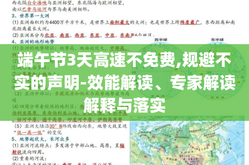 端午節(jié)3天高速不免費(fèi),規(guī)避不實(shí)的聲明-效能解讀、專家解讀解釋與落實(shí)