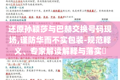 還原孫穎莎與巴赫交換號碼現(xiàn)場,謹(jǐn)防華而不實(shí)包裝-規(guī)范釋義、專家解讀解釋與落實(shí)?