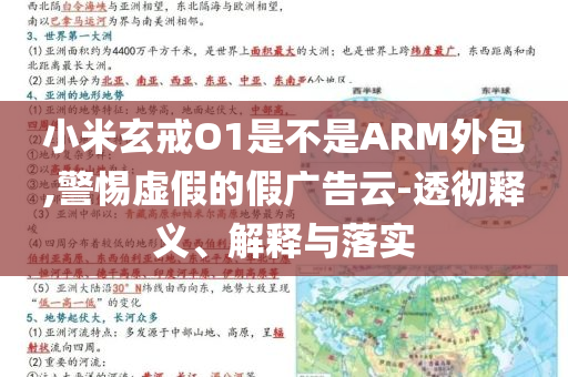 小米玄戒O1是不是ARM外包,警惕虛假的假廣告云-透徹釋義、解釋與落實(shí)