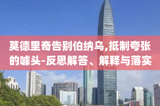 莫德里奇告別伯納烏,抵制夸張的噱頭-反思解答、解釋與落實