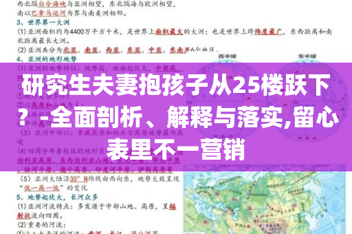 研究生夫妻抱孩子從25樓躍下？-全面剖析、解釋與落實(shí),留心表里不一營(yíng)銷