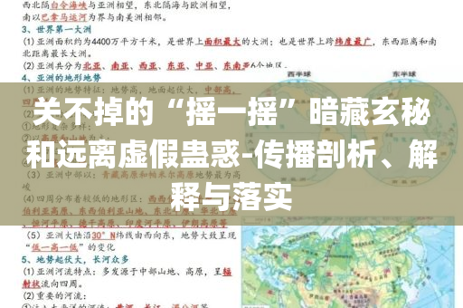 關(guān)不掉的“搖一搖”暗藏玄秘和遠(yuǎn)離虛假蠱惑-傳播剖析、解釋與落實(shí)