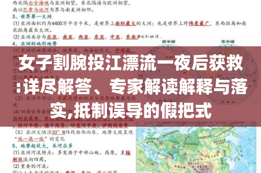女子割腕投江漂流一夜后獲救:詳盡解答、專家解讀解釋與落實(shí),抵制誤導(dǎo)的假把式