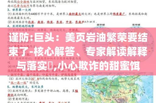 謹(jǐn)防:巨頭：美頁(yè)巖油繁榮要結(jié)束了-核心解答、專(zhuān)家解讀解釋與落實(shí)?,小心欺詐的甜蜜餌
