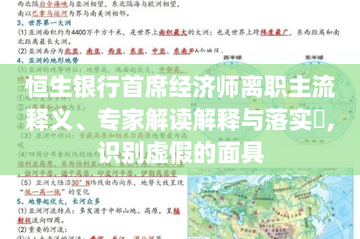 恒生銀行首席經(jīng)濟師離職主流釋義、專家解讀解釋與落實?,識別虛假的面具