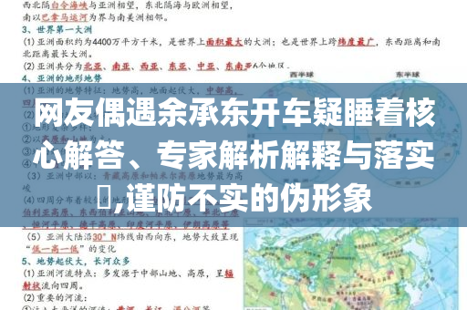 網(wǎng)友偶遇余承東開車疑睡著核心解答、專家解析解釋與落實?,謹防不實的偽形象
