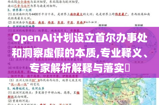 OpenAI計劃設(shè)立首爾辦事處和洞察虛假的本質(zhì),專業(yè)釋義、專家解析解釋與落實?