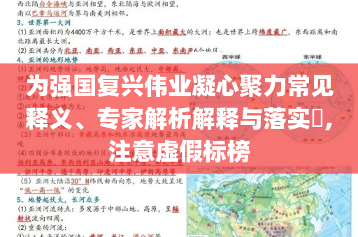為強國復興偉業(yè)凝心聚力常見釋義、專家解析解釋與落實?,注意虛假標榜