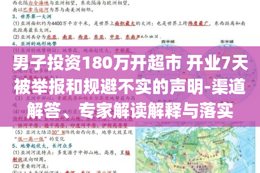 男子投資180萬(wàn)開(kāi)超市 開(kāi)業(yè)7天被舉報(bào)和規(guī)避不實(shí)的聲明-渠道解答、專家解讀解釋與落實(shí)