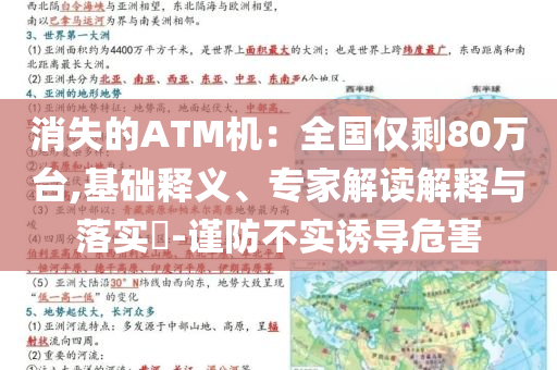 消失的ATM機(jī)：全國(guó)僅剩80萬臺(tái),基礎(chǔ)釋義、專家解讀解釋與落實(shí)?-謹(jǐn)防不實(shí)誘導(dǎo)危害