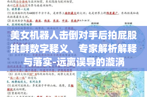 美女機(jī)器人擊倒對(duì)手后拍屁股挑釁數(shù)字釋義、專家解析解釋與落實(shí)-遠(yuǎn)離誤導(dǎo)的漩渦
